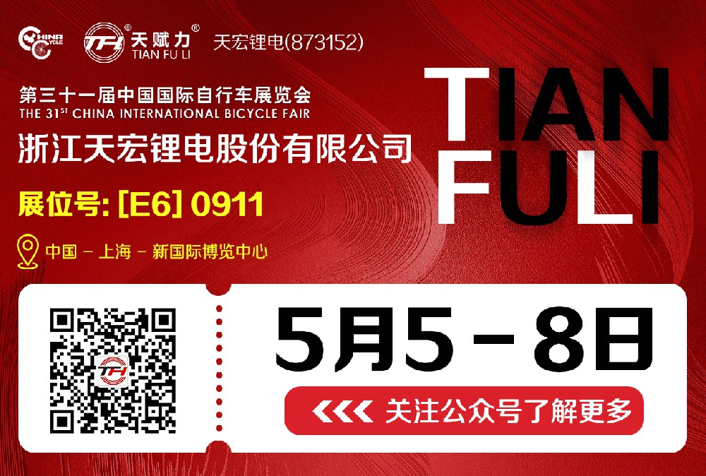 The 31 China International Bicycle Exhibition - Tianhong Lithium Battery [E6] 0911